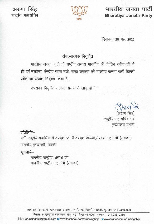हर्ष मल्होत्रा बने दिल्ली भाजपा अध्यक्ष; पार्टी ने जारी किया आधिकारिक नियुक्ति आदेश हर्ष मल्होत्रा बने दिल्ली भाजपा अध्यक्ष; पार्टी ने जारी किया आधिकारिक नियुक्ति आदेश