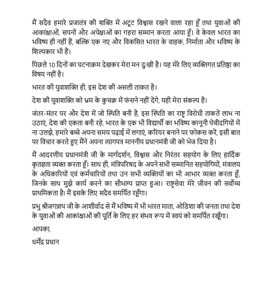 नीट-यूजी विवाद के बीच केंद्रीय शिक्षा मंत्री धर्मेंद्र प्रधान ने दिया इस्तीफा, युवाओं के हितों का किया उल्लेख नीट-यूजी विवाद के बीच केंद्रीय शिक्षा मंत्री धर्मेंद्र प्रधान ने दिया इस्तीफा, युवाओं के हितों का किया उल्लेख