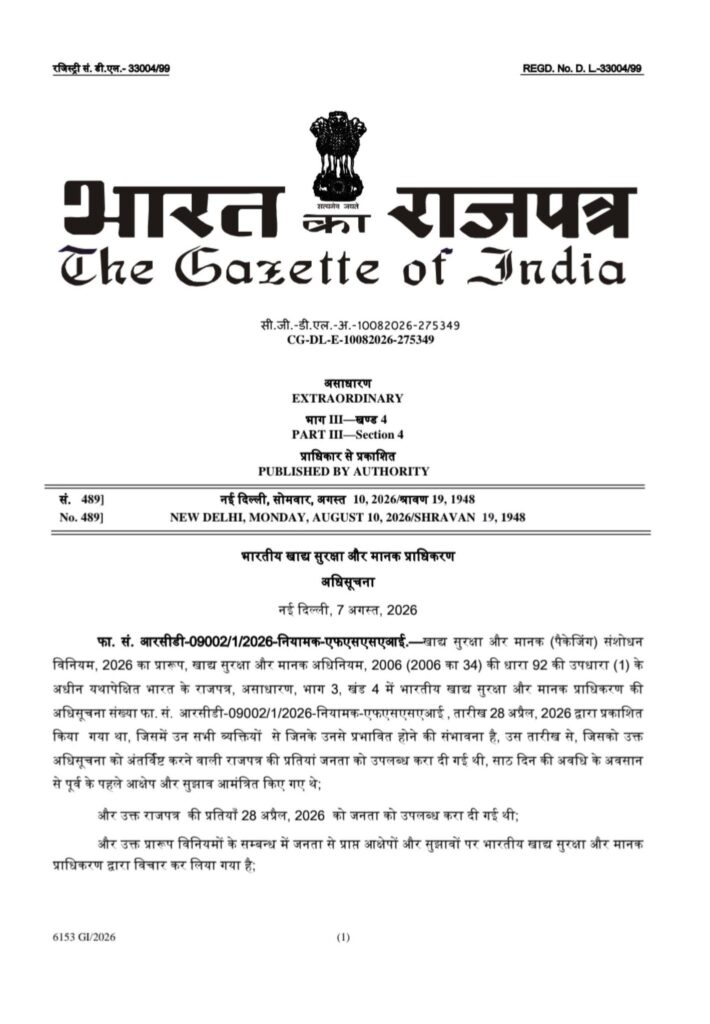 FSSAI ने पान मसाला पैकेजिंग नियमों में किया संशोधन, प्लास्टिक-मुक्त पैकेजिंग सामग्री अनिवार्य FSSAI ने पान मसाला पैकेजिंग नियमों में किया संशोधन, प्लास्टिक-मुक्त पैकेजिंग सामग्री अनिवार्य