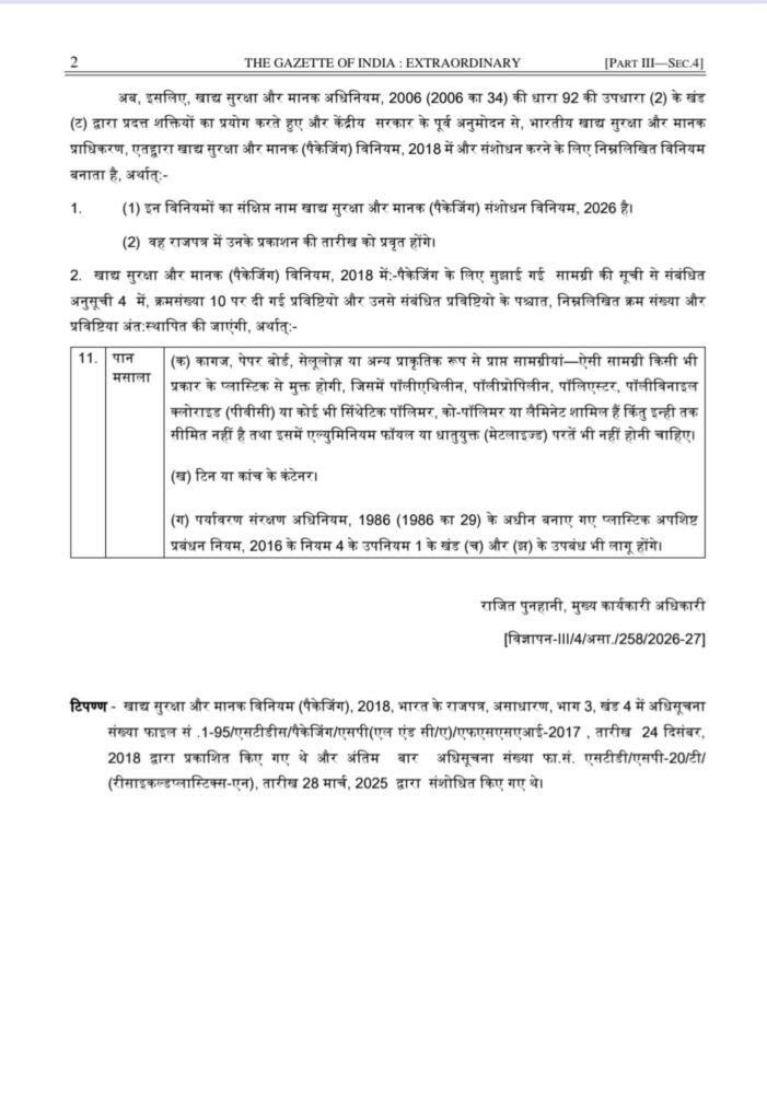 FSSAI ने पान मसाला पैकेजिंग नियमों में किया संशोधन, प्लास्टिक-मुक्त पैकेजिंग सामग्री अनिवार्य FSSAI ने पान मसाला पैकेजिंग नियमों में किया संशोधन, प्लास्टिक-मुक्त पैकेजिंग सामग्री अनिवार्य