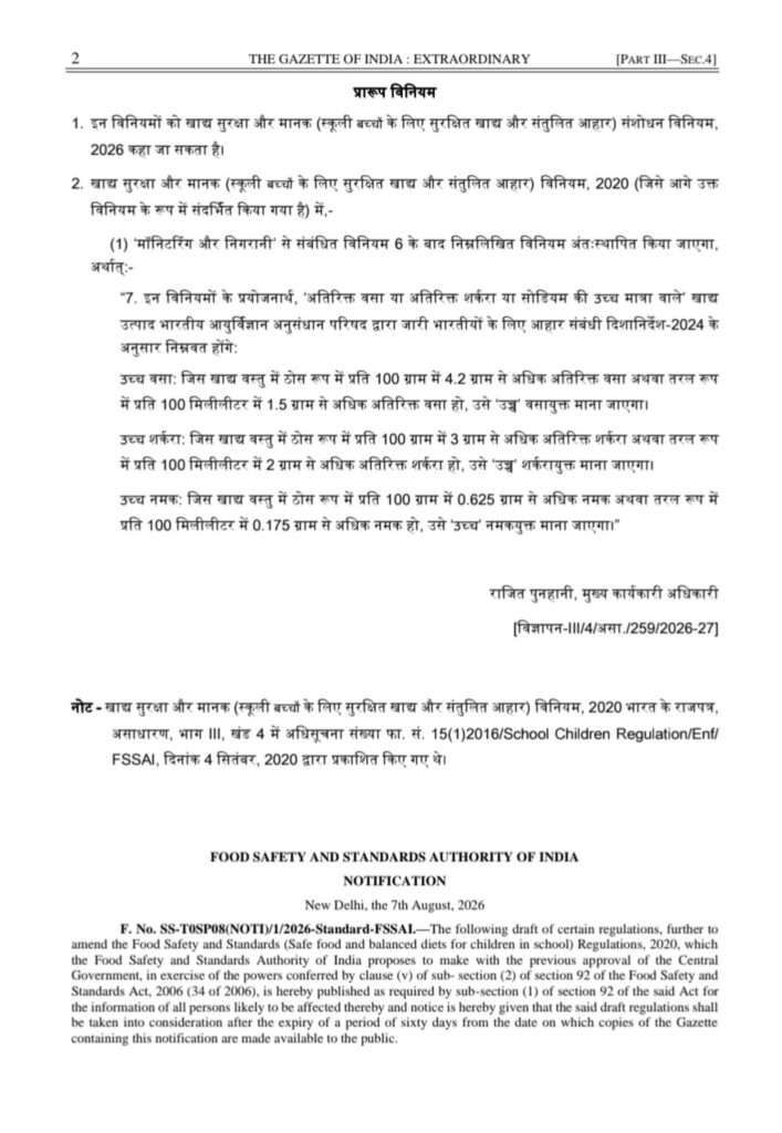 स्कूली बच्चों के लिए खाद्य पदार्थों में वसा, चीनी और नमक की सीमा तय करने का FSSAI का प्रस्ताव स्कूली बच्चों के लिए खाद्य पदार्थों में वसा, चीनी और नमक की सीमा तय करने का FSSAI का प्रस्ताव