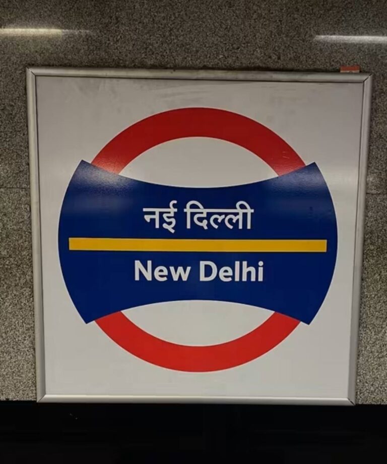 नई दिल्ली मेट्रो स्टेशन का हिंदी और अंग्रेज़ी नाम वाला बोर्ड