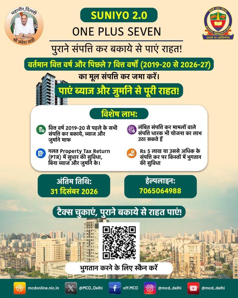 MCD की SUNIYO 2.0 संपत्ति कर राहत योजना के लिए 31 दिसंबर की समयसीमा
