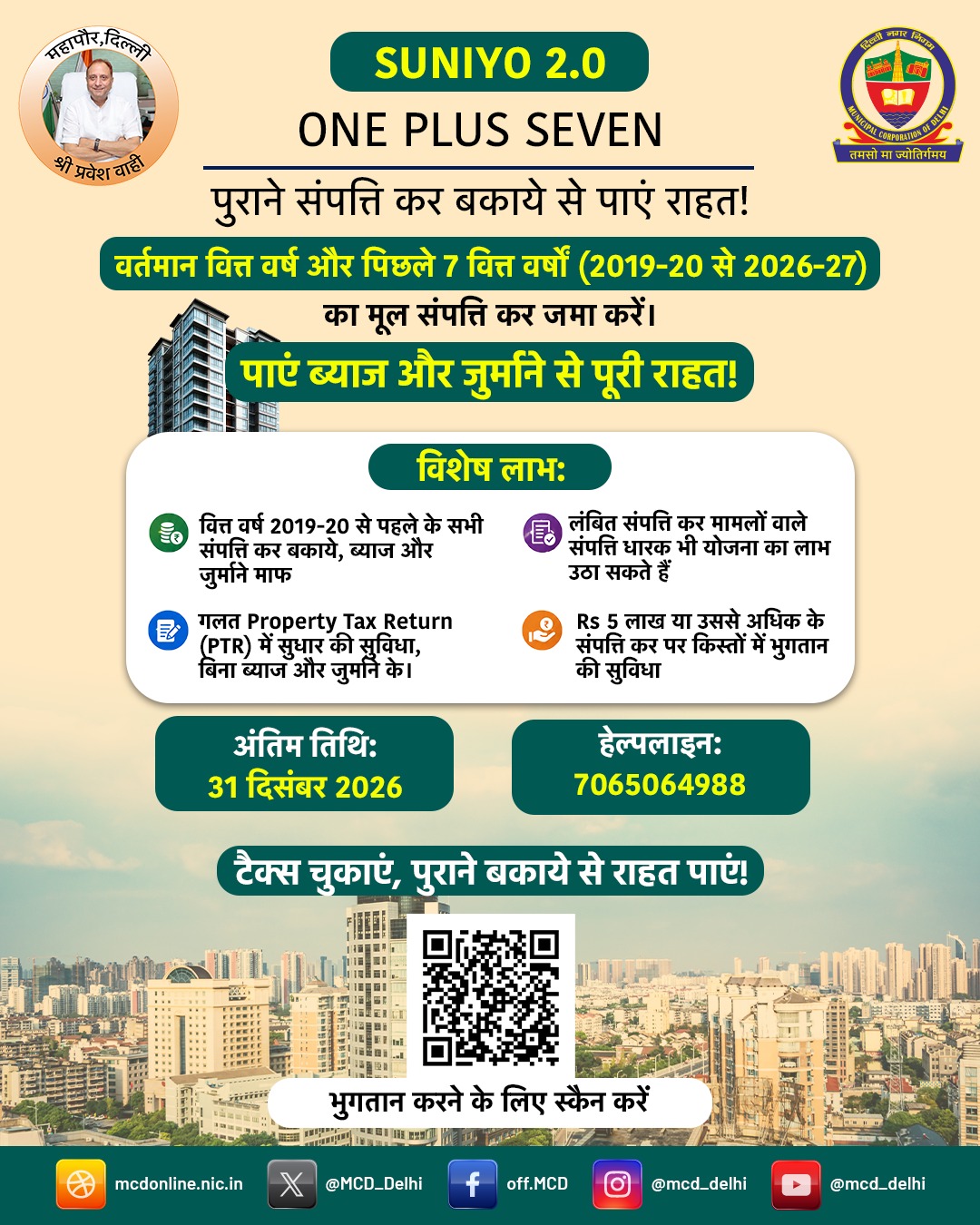 MCD की SUNIYO 2.0 संपत्ति कर राहत योजना के लिए 31 दिसंबर की समयसीमा