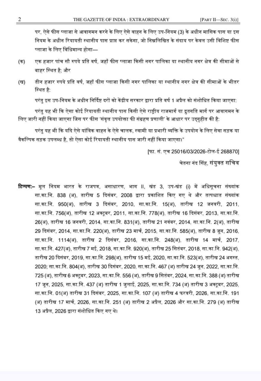 ₹1,500 सालाना से स्थानीय टोल पास: 1 नवंबर से नए नियम, पात्रता पर राजपत्र के दो पाठों में अंतर 26 अक्टूबर 2026 की राजपत्र अधिसूचना का हिंदी पृष्ठ 2। स्रोत: भारत का राजपत्र।