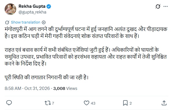 मंगोलपुरी की जूता फैक्ट्री में आग से चार की मौत, दो अस्पताल में भर्ती मंगोलपुरी की आग पर दिल्ली की मुख्यमंत्री रेखा गुप्ता की पूरी हिंदी पोस्ट का स्क्रीनशॉट