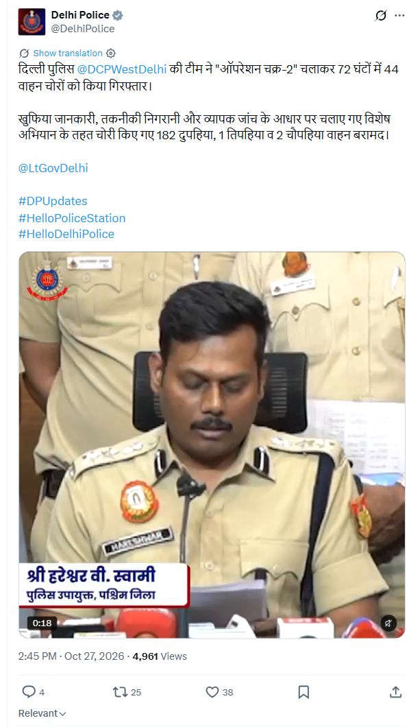 दिल्ली में वाहन चोरी के खिलाफ अभियान: 72 घंटे में 44 गिरफ्तार, 185 वाहन बरामद ऑपरेशन चक्र-2 पर दिल्ली पुलिस का मूल हिंदी एक्स पोस्ट, 27 अक्टूबर 2026