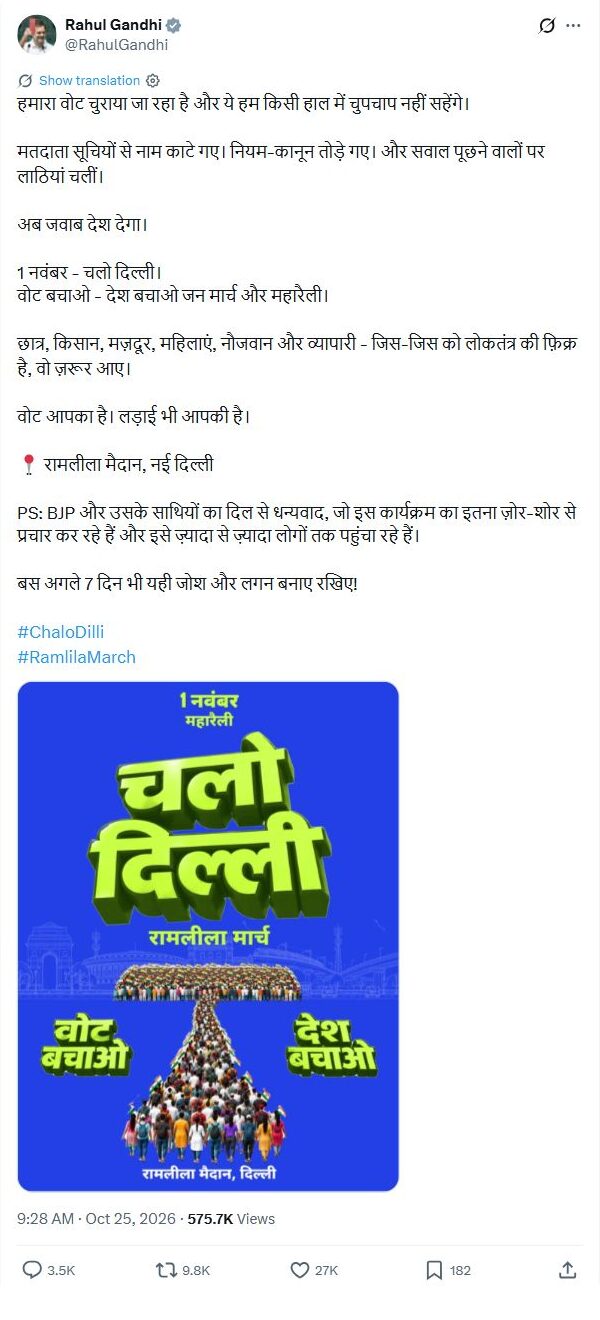 राहुल गांधी का 1 नवंबर को दिल्ली के रामलीला मैदान में मार्च और महारैली का आह्वान राहुल गांधी की 1 नवंबर की रैली संबंधी पूरी मूल पोस्ट