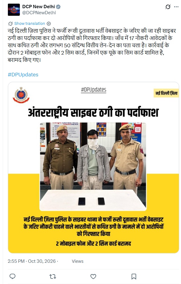 फर्जी रूसी दूतावास भर्ती वेबसाइट से कथित ठगी में दो आरोपी गिरफ्तार फर्जी रूसी दूतावास भर्ती वेबसाइट से कथित ठगी पर नई दिल्ली जिला पुलिस का पूरा मूल एक्स पोस्ट
